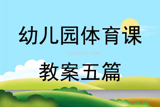 木偶人体育教案
