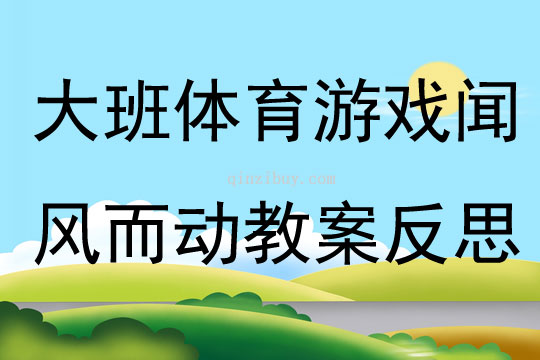 大班体育游戏接圈教案
