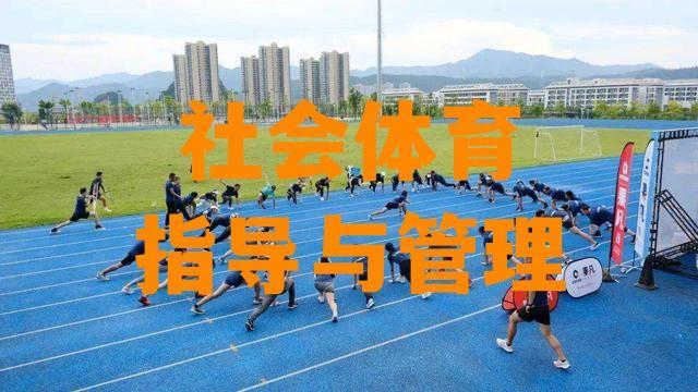 大学专业社会体育深度解析与未来前景展望