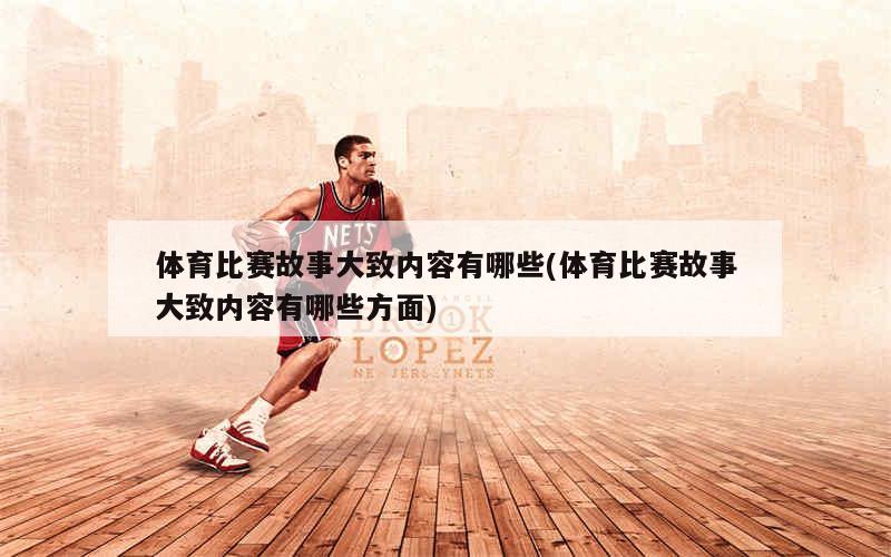 关于励志的体育小故事，超越自我的勇气与决心