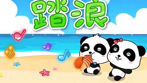 踏浪追浪体育教案
