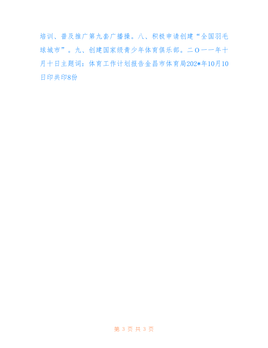 迈向卓越之路，2022年省体育工作计划展望