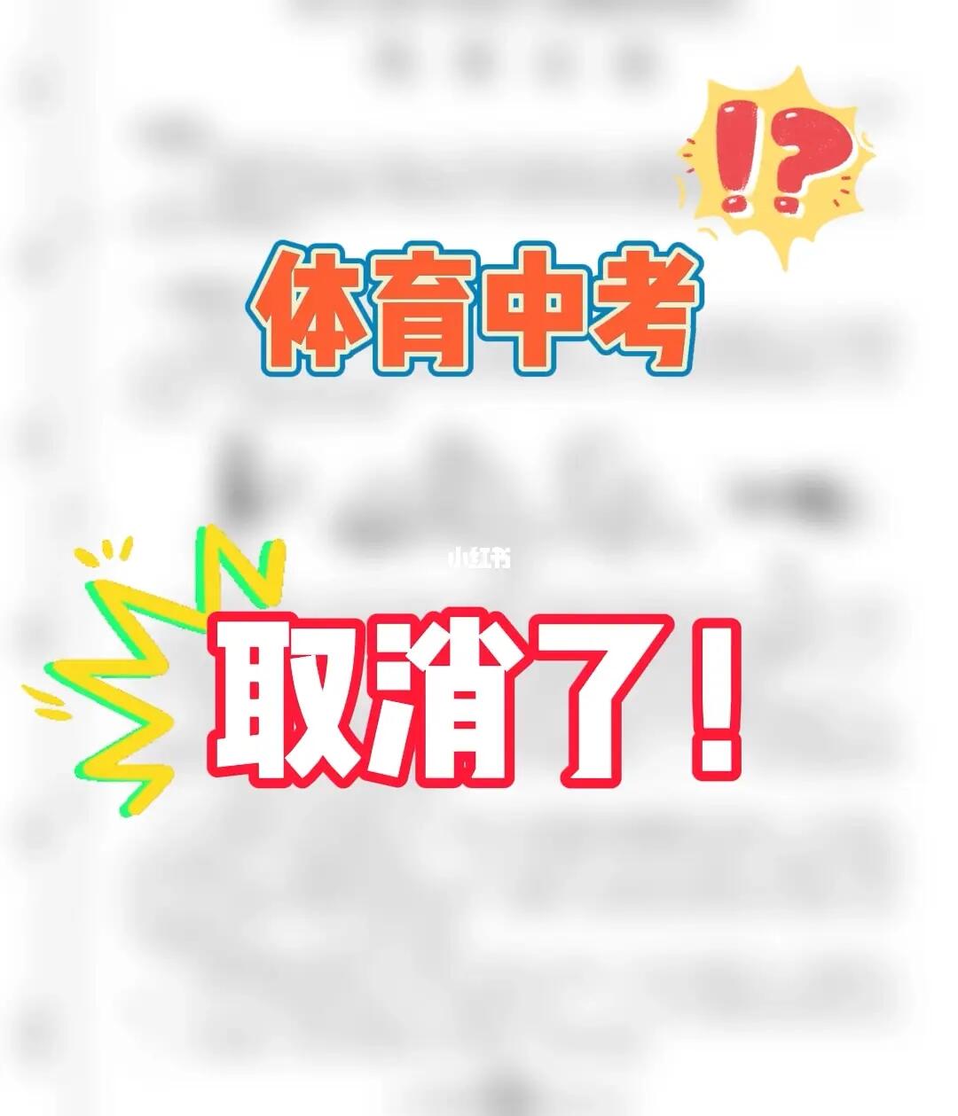 因隔离中考体育可以补考，理解、应对与前瞻