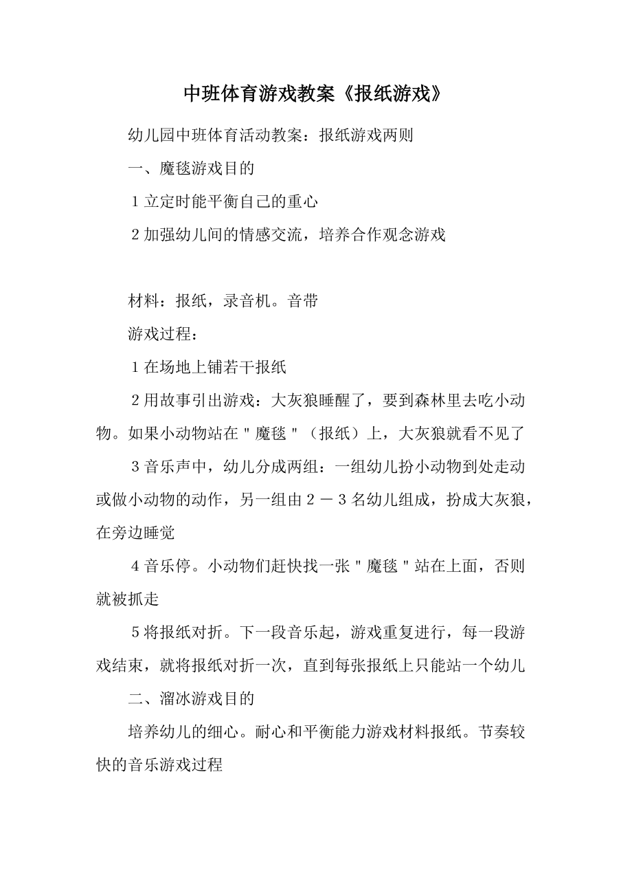 用报纸设计体育游戏方案