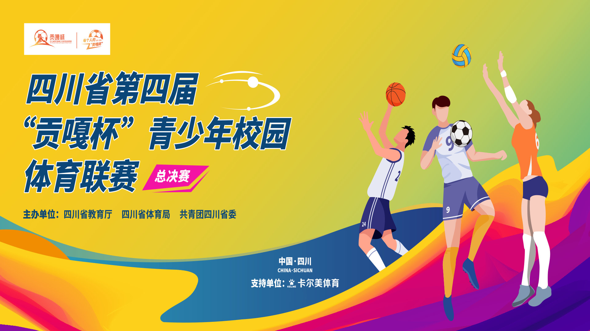 成渝校园体育赛品牌，塑造青少年活力与竞技精神的典范