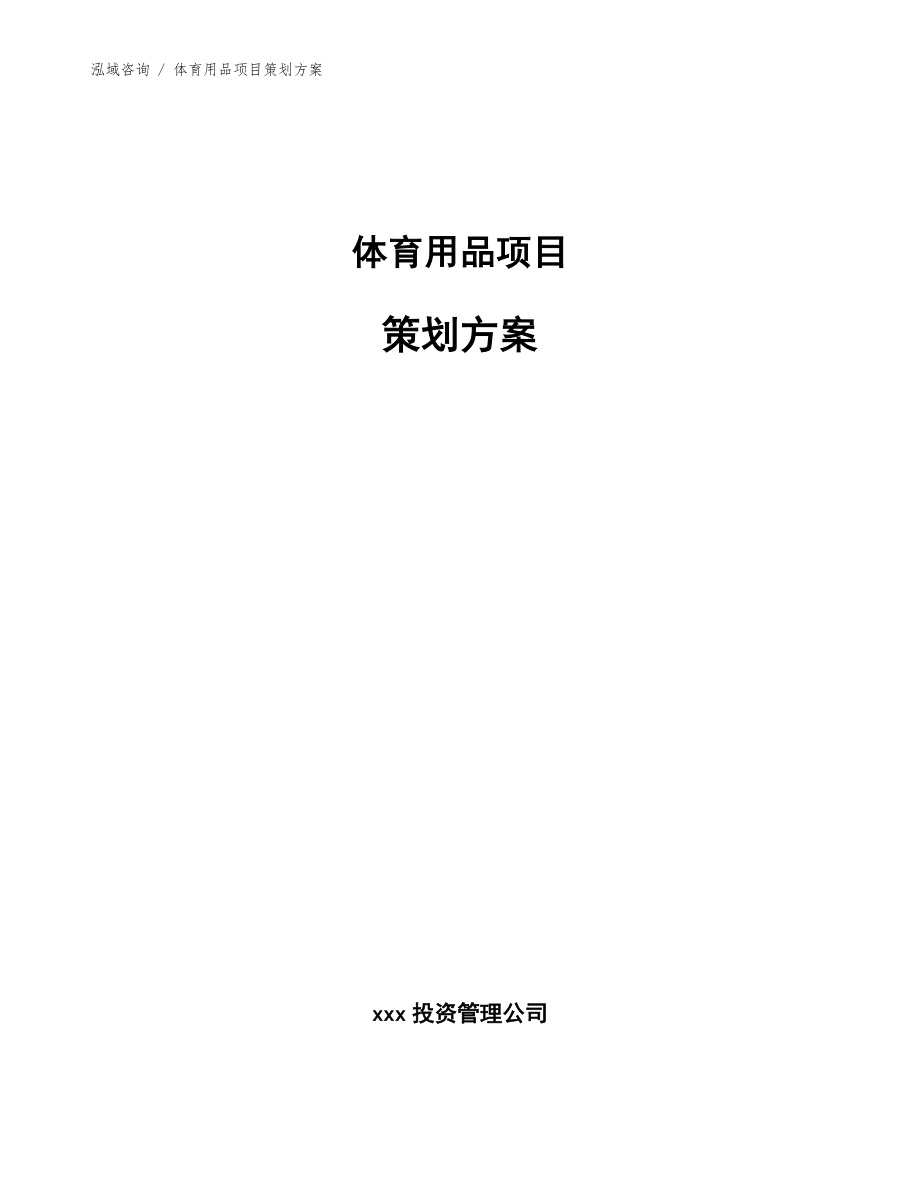 体育器材项目详解模板