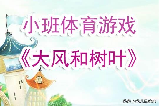 网小鱼小班体育教案反思