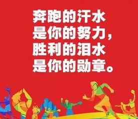 体育运动鼓励句子大全
