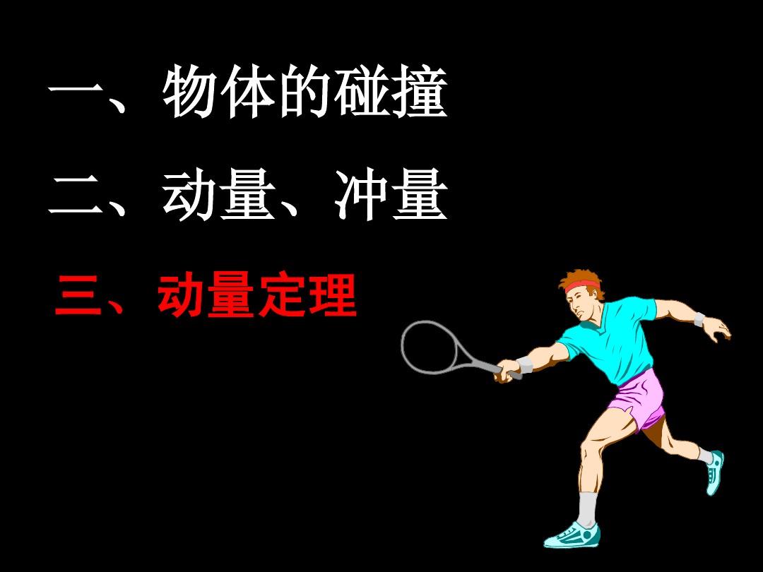 体育中的动量视频讲解，理解与应用