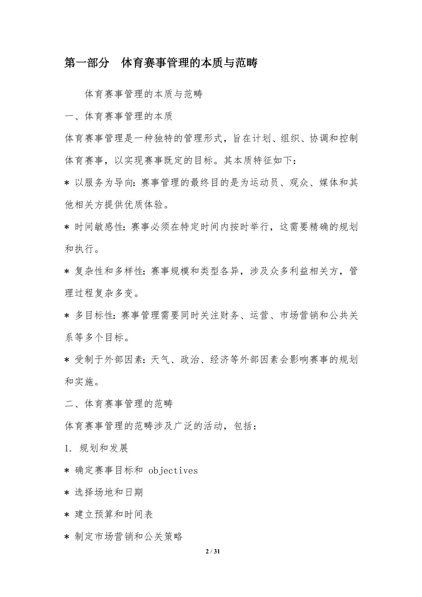 体育赛事如何理解管理