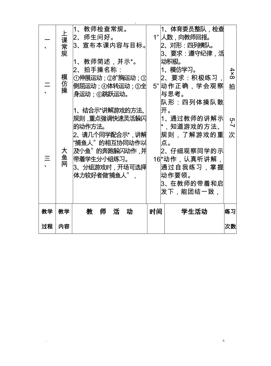 小学课堂体育活动方案概览