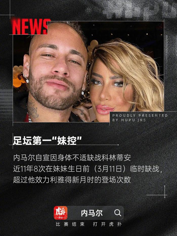 😘妹妹大过天！妹妹的生日与内马尔的伤缺——永恒的魔咒第N次应验