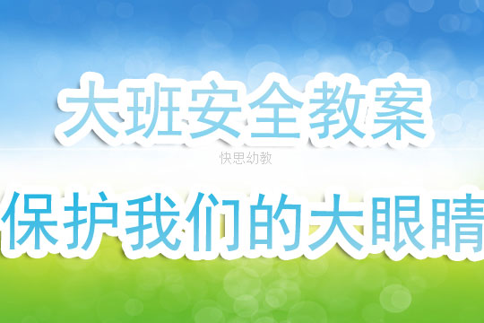 中班爱护眼睛体育教案，守护明亮视界，从小做起