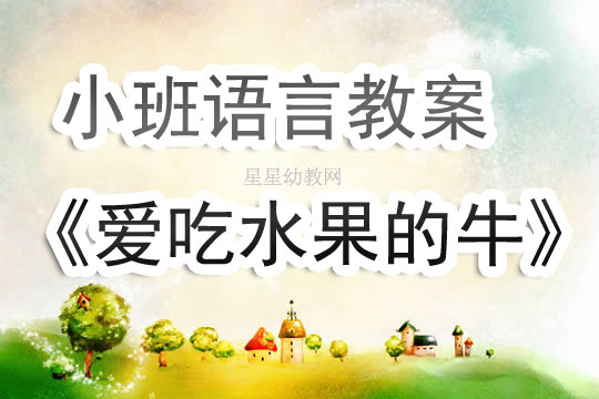 爱护眼睛体育教案（中班）
