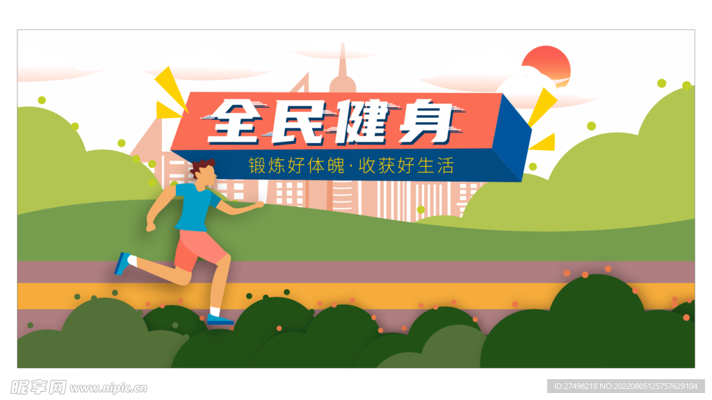 全民健身口号引领健康潮流，共筑体育强国梦，打造活力中国！