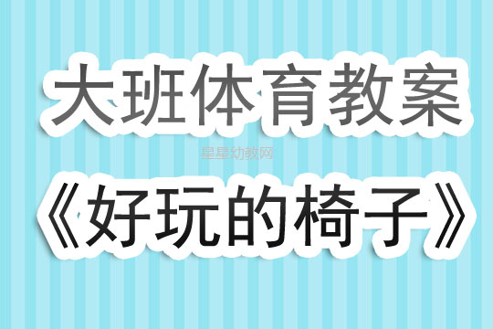 体育好玩的桌子教案实施后的反思总结