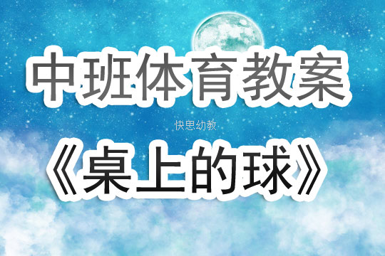 体育好玩的桌子教案反思