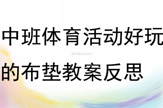 体育好玩的桌子教案反思