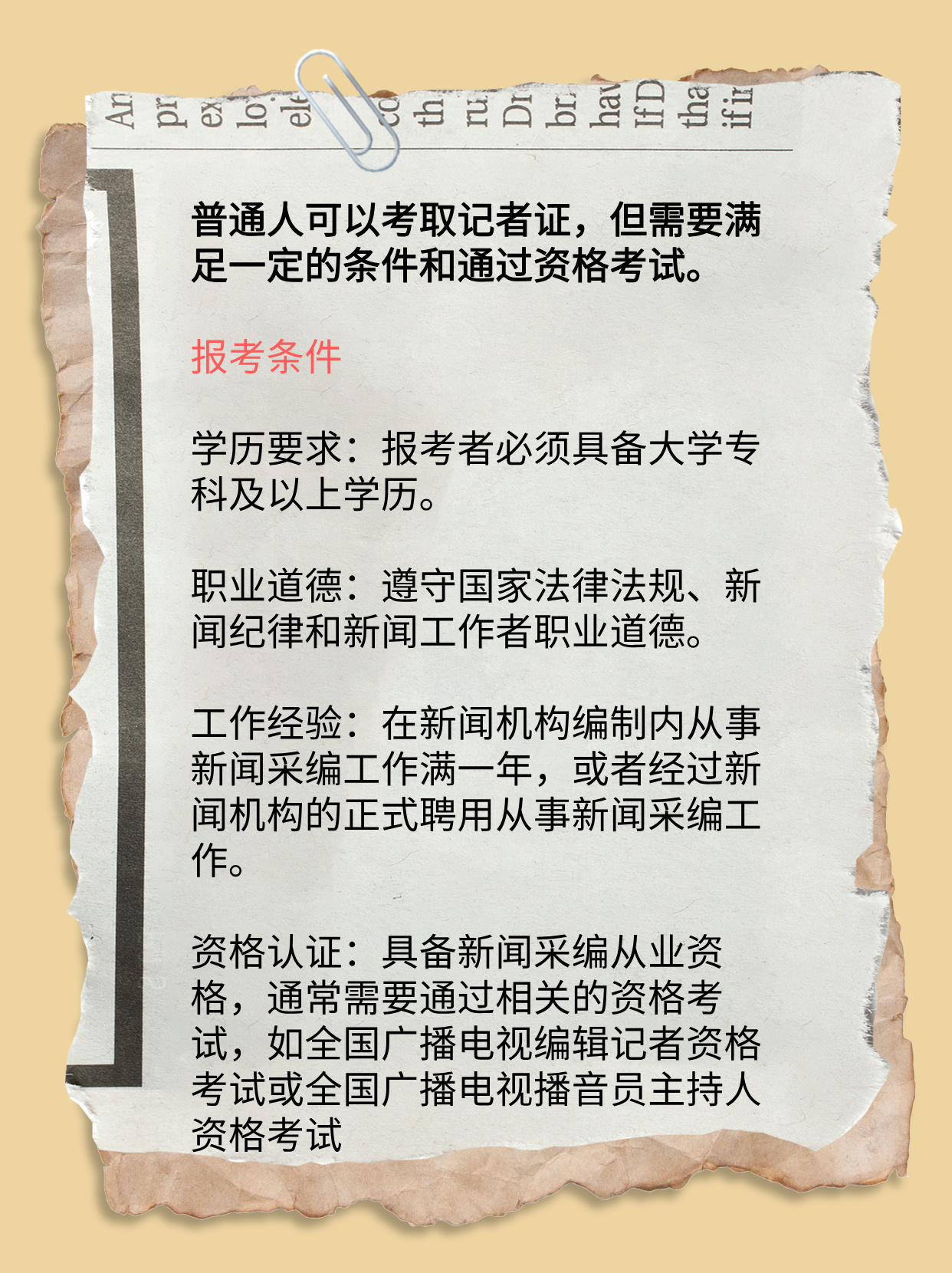 体育记者入职学历条件与考取路径解析