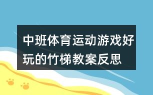 中班体育运动游戏下载，让孩子在游戏中健康成长！