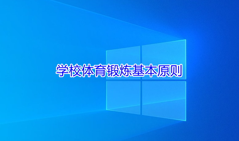 体育锻炼方法原则包括，全面、适度、持久与科学的锻炼