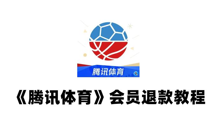 腾讯体育会员过期了，探索新的观看体验与挑战