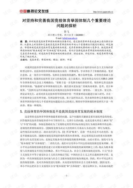 中国体育体制的探索与前瞻，现状与发展方向探讨