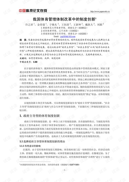 当前中国的体育体制，探索与前瞻