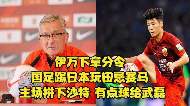 田忌赛马又没玩好，国足学费昂贵背后的反思