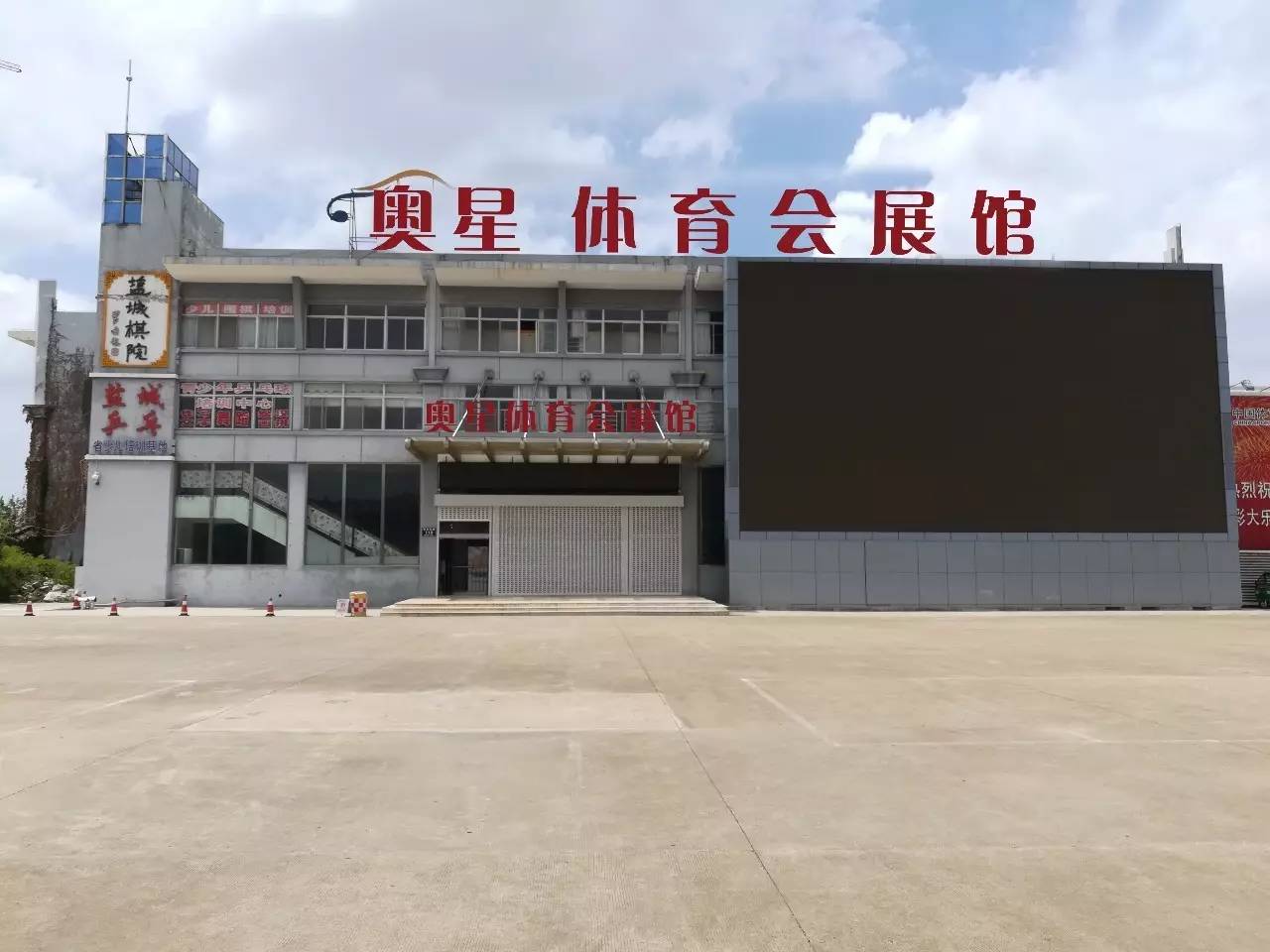 荆州市奥星体育，体育精神的培育摇篮