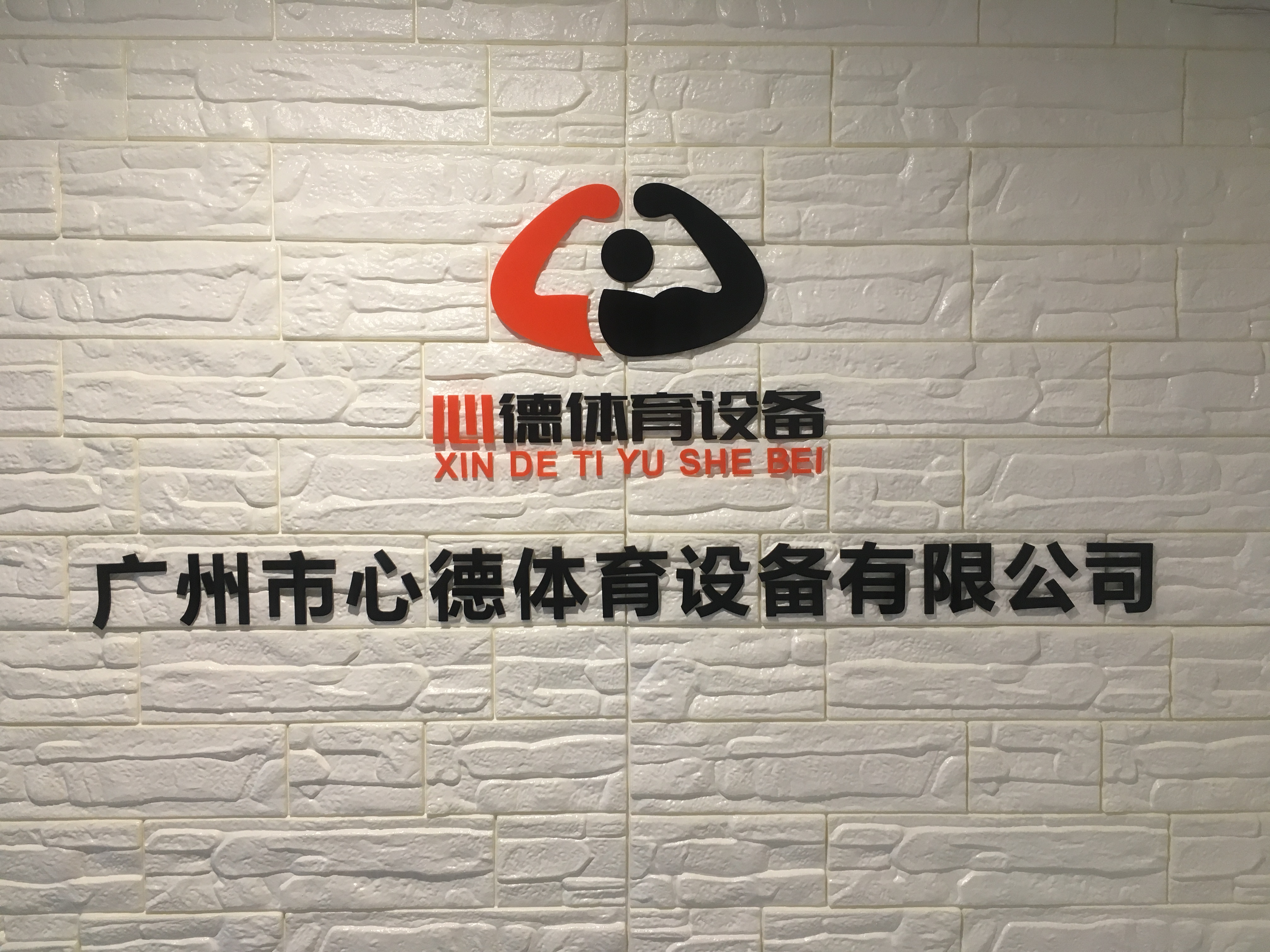 重庆兴智体育用品，运动精神的承载者