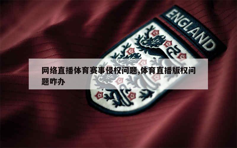 如何举报体育平台侵权