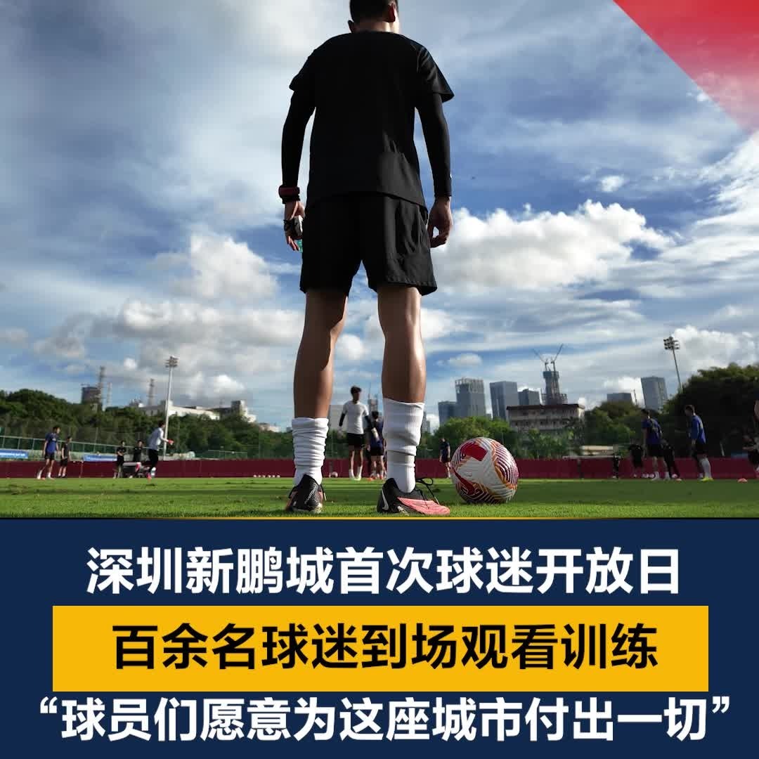 新鹏城赛前官训，以100%专注铸就辉煌