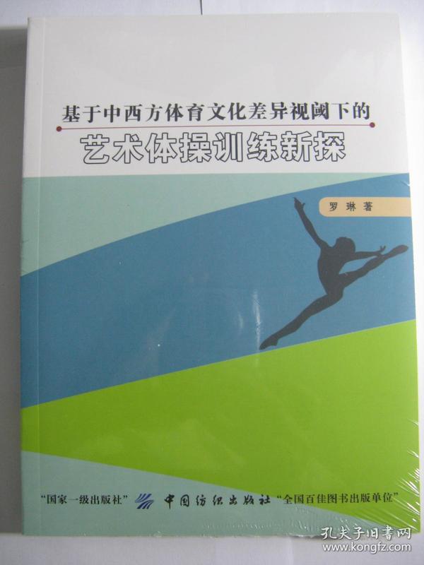 中西体育文化差异探析
