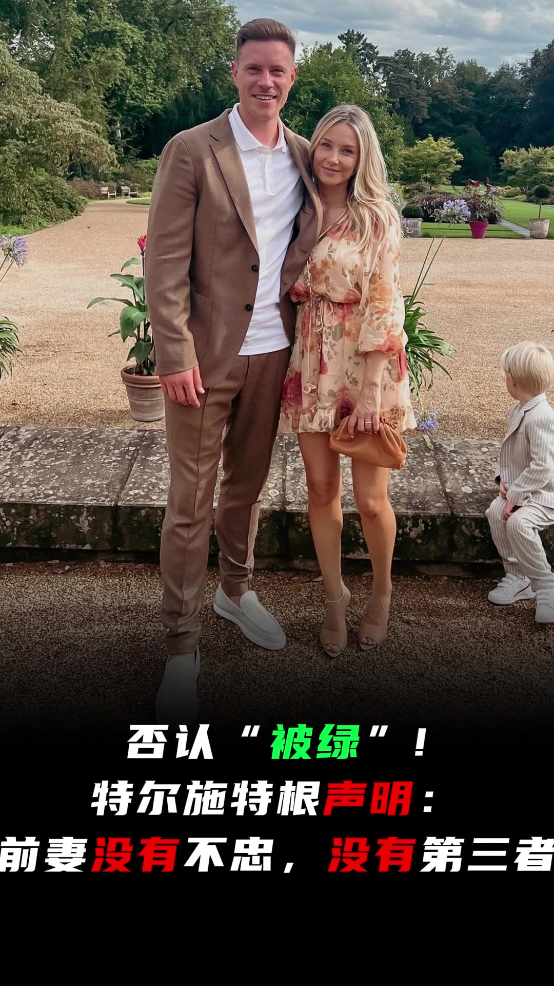 特尔施特根坚决否认被绿传闻，前妻未曾不忠，绝无第三者插足