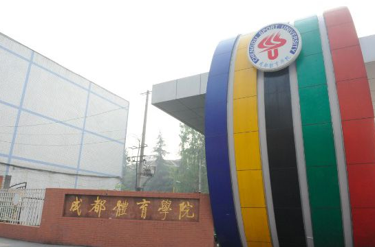成都体育学院运动训练，培养卓越运动员的摇篮