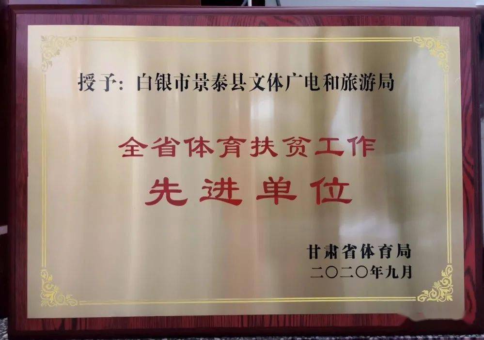 全省体育扶贫先进单位，推动脱贫攻坚与体育事业发展的典范