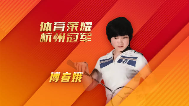 杭州体育冠军的辉煌历程