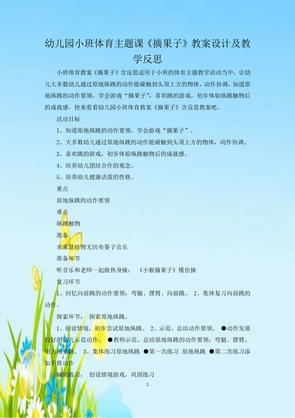 大班体育捡柿子教案反思