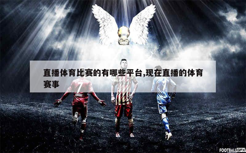 体育赛事直播的优点