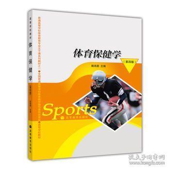 体育保健学的含义及其重要性