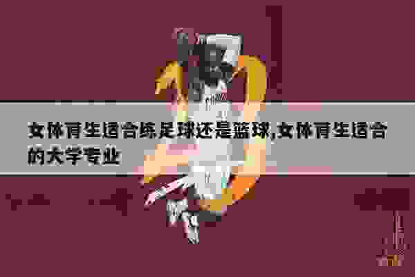 大学女生如何选择体育课程，多元发展，健康至上