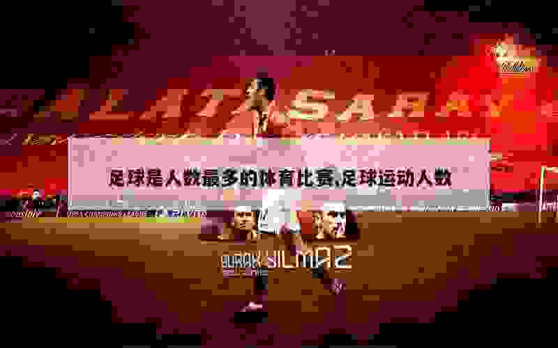 体育赛事名人效应，影响深远，启示未来