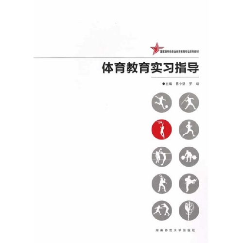 体育教育实习任务及要求