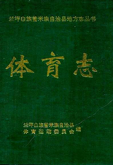 体育志纲目大全下载，探索体育世界的宝藏