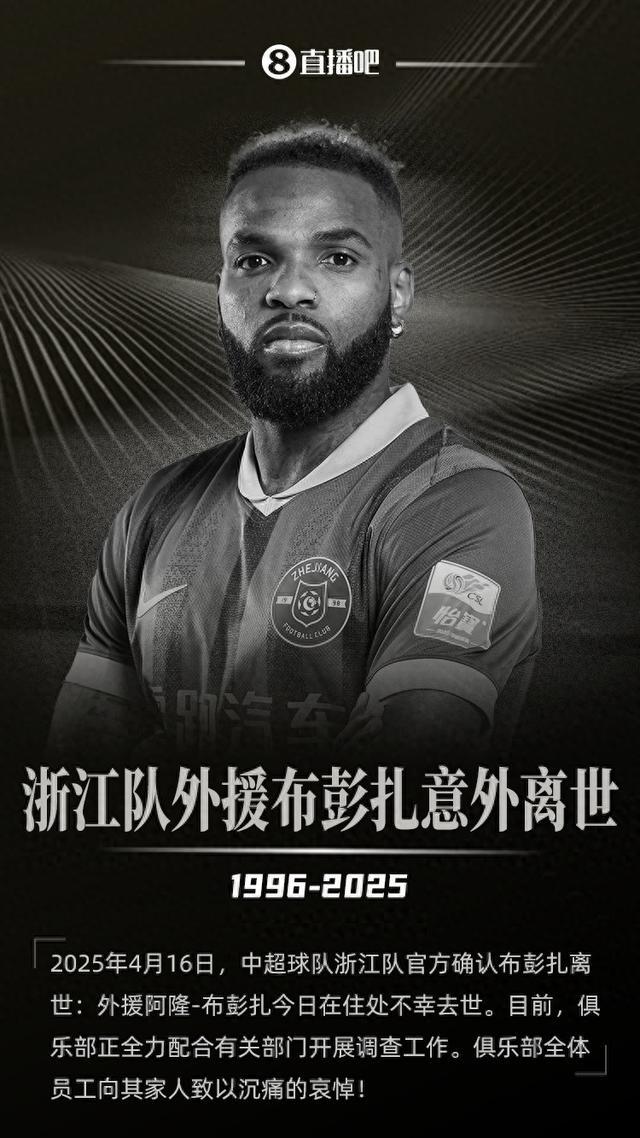 前队友谈布彭扎离世，我们和他的家人同在，周末比赛将为他哀悼