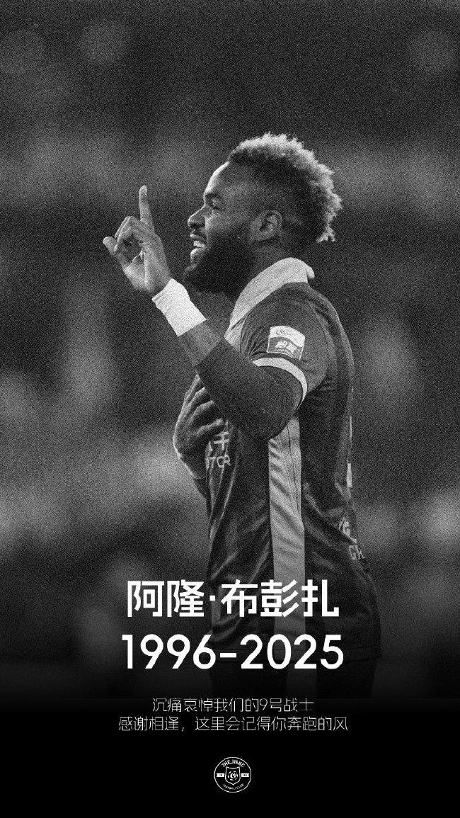 前队友缅怀布彭扎，我们的心与家属同在，周末比赛为他的离世哀悼