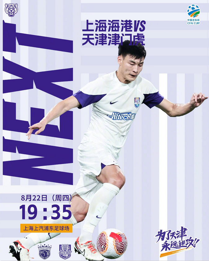 赛前海报揭秘，云南玉昆与上海海港——初相识，敬未来