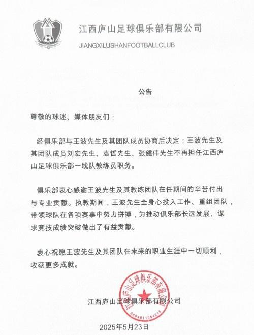 王波不再担任江西庐山主教练，官方声明揭晓
