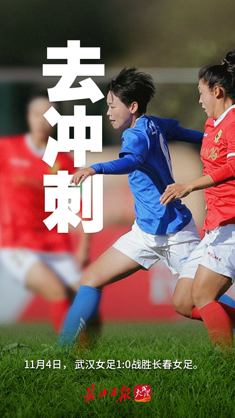 武汉女足赛前海报，为了中国足球，再一次战斗到底！——不屈的女足精神照亮中国足球的希望之光